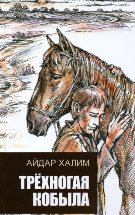 Трехногая кобыла. Повесть Трехногая кобыла. Повесть