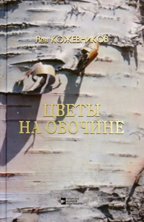 Цветы на обочине Цветы на обочине