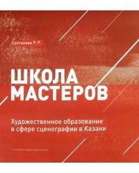 Школа мастеров. Художественное образование в сфере сценографии в Казани
