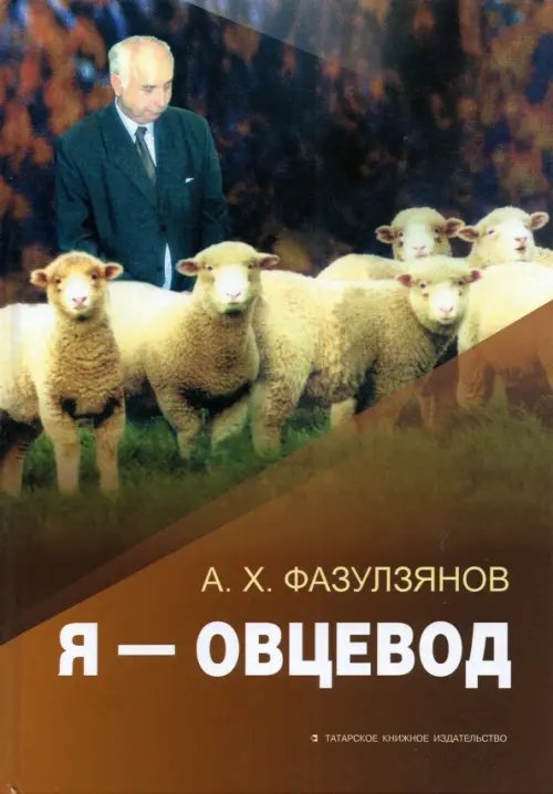 Я - овцевод Я - овцевод