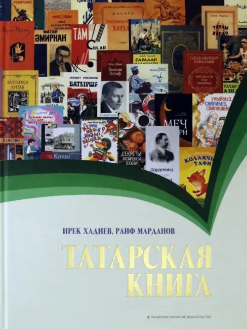 История татар Татарская книга