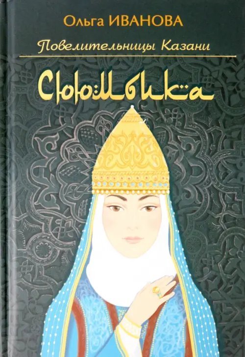 Повелительницы Казани Сююмбика