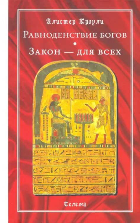 Магические гримуары Равноденствие богов. Закон - для всех