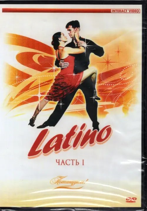 DVD. Потанцуем: Latino 1