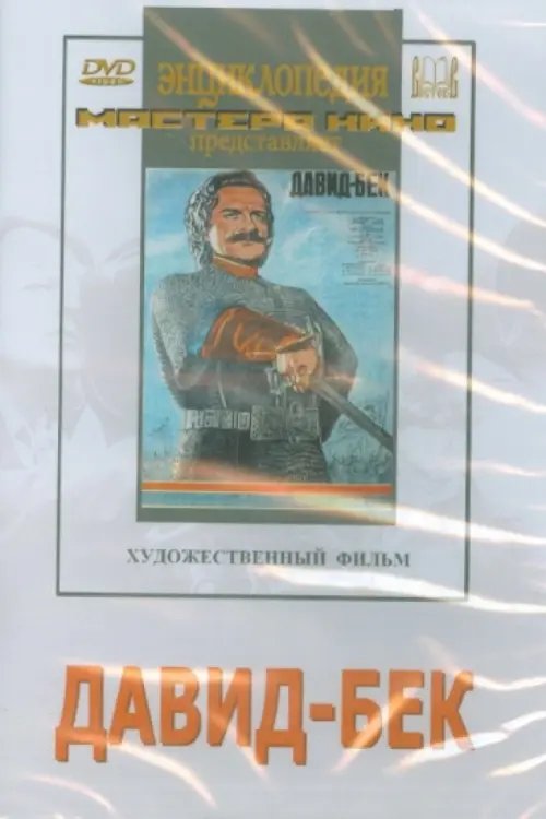 DVD. Давид-Бек DVD. Давид-Бек