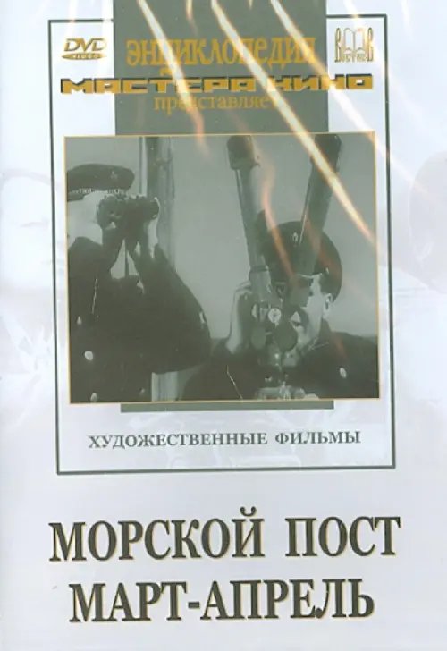 DVD. Морской пост. Март-апрель