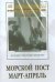 DVD. Морской пост. Март-апрель