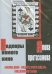 DVD. Шедевры немого кино Якова Протазанова