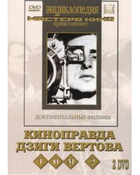 DVD. Киноправда Дзиги Вертова. Том 2 (2 DVD)