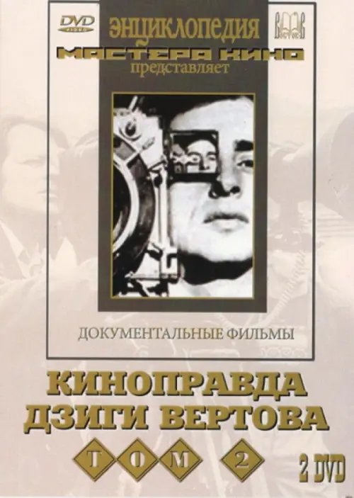 DVD. Киноправда Дзиги Вертова. Том 2 (2 DVD)