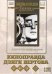 DVD. Киноправда Дзиги Вертова. Том 2 (2 DVD)