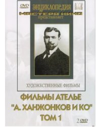 DVD. Фильмы ателье "А.Ханжонков и Ко". Том 1 (2DVD)