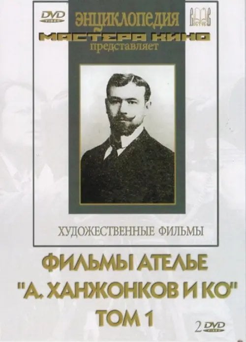 DVD. Фильмы ателье "А.Ханжонков и Ко". Том 1 (2DVD)