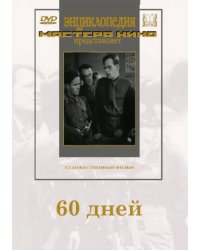 DVD. 60 дней