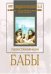 DVD. Бабы