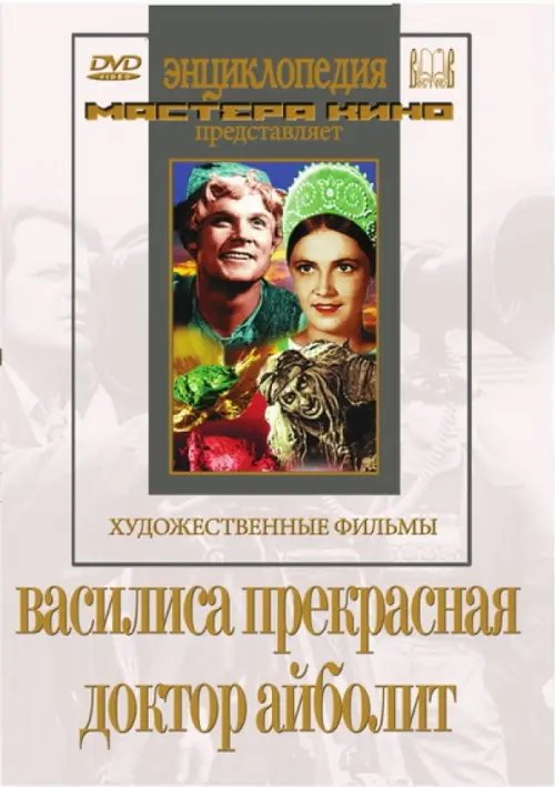 DVD. Василиса Прекрасная. Доктор Айболит