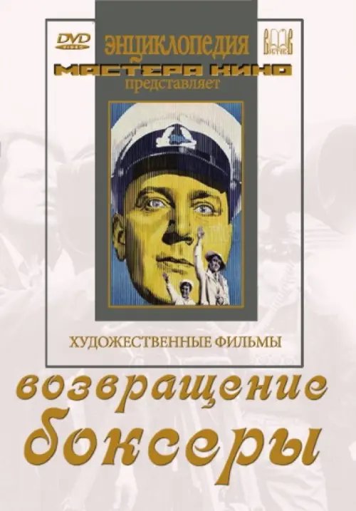 DVD. Возвращение. Боксеры DVD. Возвращение. Боксеры
