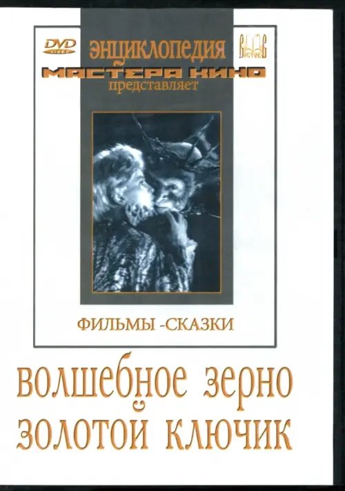 DVD. Волшебное зерно. Золотой ключик