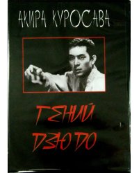 DVD. Гений дзюдо