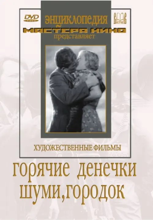DVD. Горячие денечки. Шуми, городок
