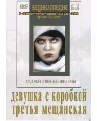 DVD. Девушка с коробкой. Третья Мещанская