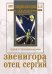 DVD. Звенигора. Отец Сергий