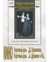 DVD. Кино Торговый дом "Д. Харитонов", Торговый дом "А. Дранков и Ко"