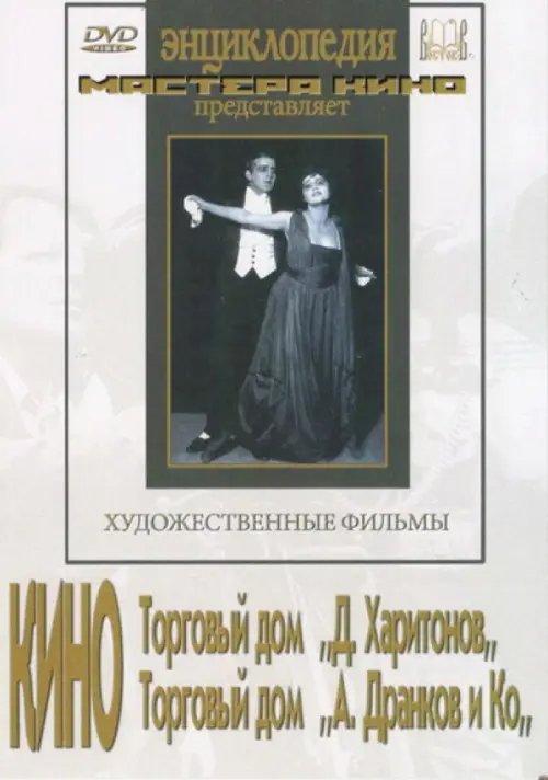 DVD. Кино Торговый дом "Д. Харитонов", Торговый дом "А. Дранков и Ко"