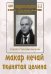 DVD. Макар Нечай. Поднятая целина