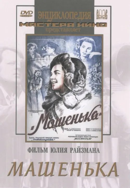 DVD. Машенька DVD. Машенька