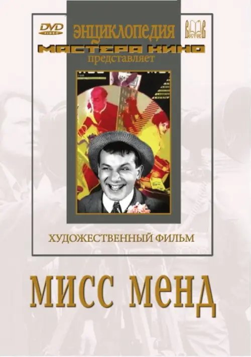 DVD. Мисс Менд DVD. Мисс Менд