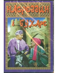 DVD. Насреддин в Бухаре