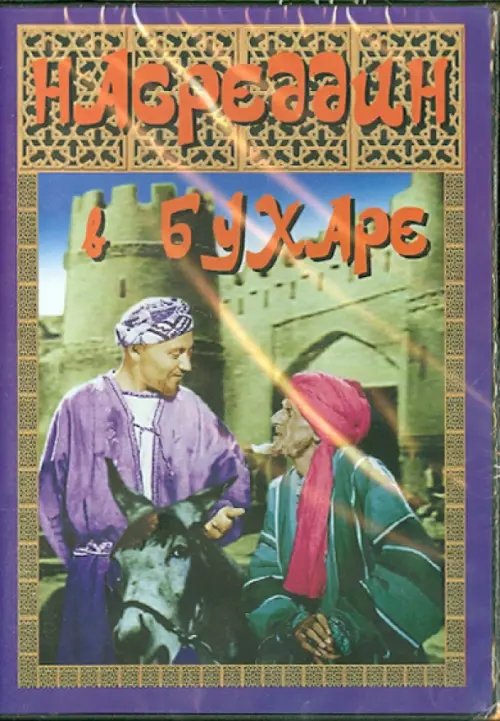DVD. Насреддин в Бухаре DVD. Насреддин в Бухаре