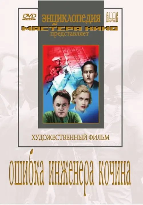 DVD. Ошибка инженера Кочина DVD. Ошибка инженера Кочина