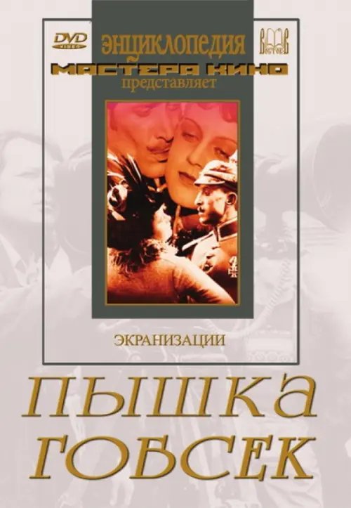 DVD. Пышка. Гобсек DVD. Пышка. Гобсек