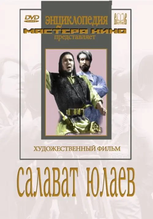 DVD. Салават Юлаев DVD. Салават Юлаев
