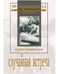 DVD. Случайная встреча