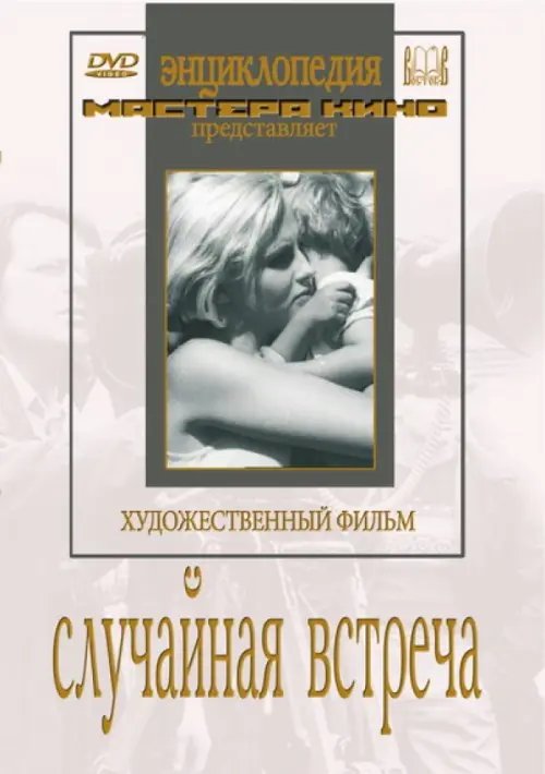 DVD. Случайная встреча DVD. Случайная встреча