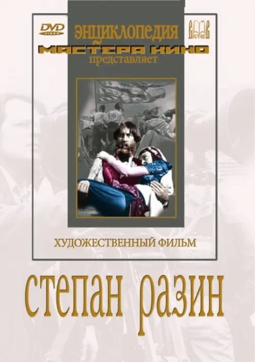 DVD. Степан Разин DVD. Степан Разин