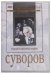 DVD. Суворов