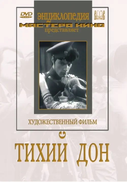 DVD. Тихий Дон DVD. Тихий Дон