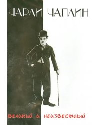 DVD. Чарли Чаплин. Великий и неизвестный