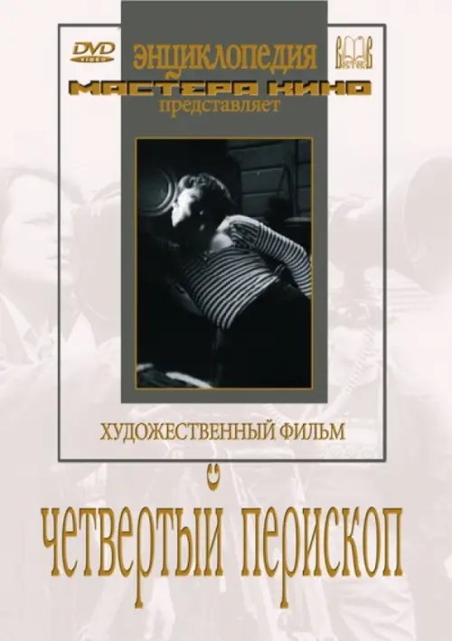DVD. Четвертый перископ DVD. Четвертый перископ