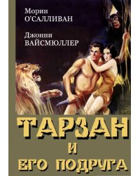 DVD. Тарзан и его подруга
