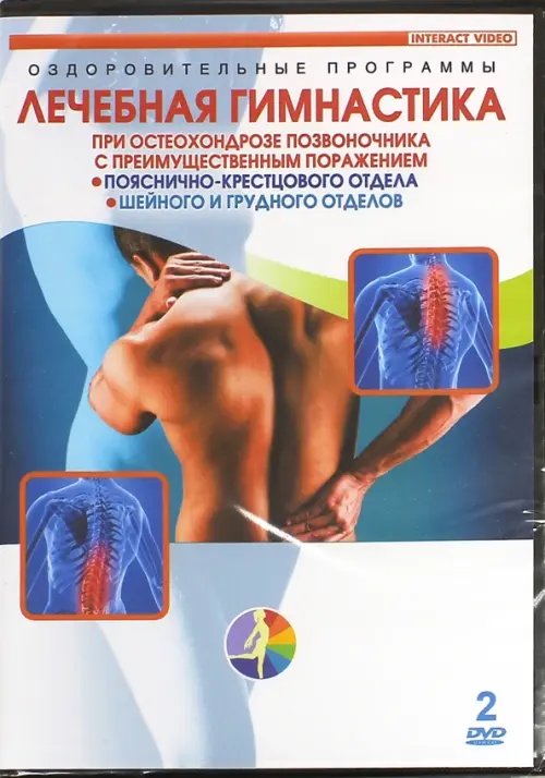 DVD. Лечебная гимнастика при остеохондрозе позвоночника (2DVD)
