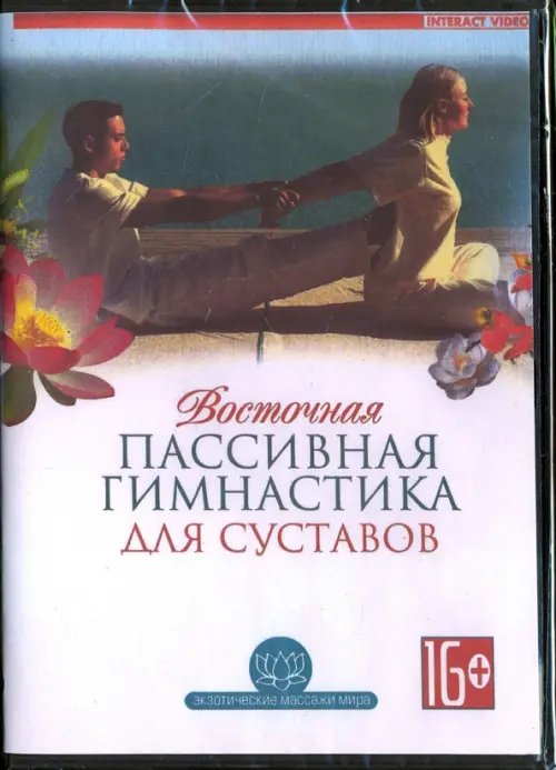 DVD. Восточная пассивная гимнастика для суставов