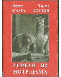DVD. Горбун из Нотр-Дама
