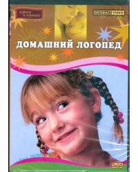 DVD. Домашний логопед