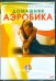 DVD. Домашняя аэробика