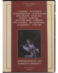 DVD. Киноконцерт 1941. Концерт фронту